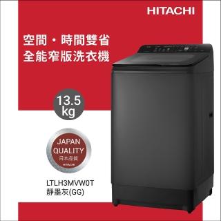 【HITACHI 日立】13.5KG 高效節能變頻直立式洗衣機(LTL H3MVW0T-GG)