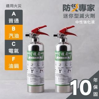 【防災專家】守護者迷你型中性強化液不鏽鋼滅火劑2入組(臺灣製造 國家認證 環保無毒)