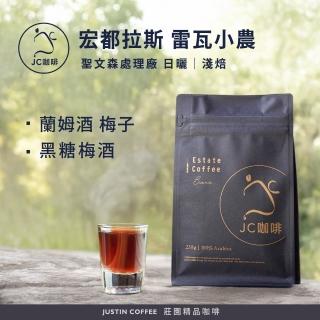 【JC咖啡】宏都拉斯 聖文森處理廠 雷瓦小農 日曬 咖啡豆1包│淺焙(半磅;230g;莊園咖啡 新鮮烘焙)