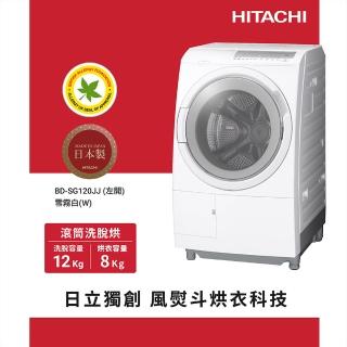 【HITACHI 日立】12KG 日製智慧感測變頻左開滾筒洗脫烘洗衣機(BD-SG120JJ-W)