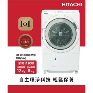 【HITACHI 日立】12KG 日製AI智慧感測變頻右開滾筒洗脫烘洗衣機(BD-SX120HJR-W)