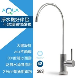 【怡康】304不鏽鋼鵝頸龍頭2分通用各式淨水機(本商品不含安裝)