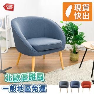 【JUSTBUY】納卡北歐原創單人休閒沙發椅圓弧款-SS0007 單人沙發 懶人沙發 休閒椅 孝親椅(一般地區免運)