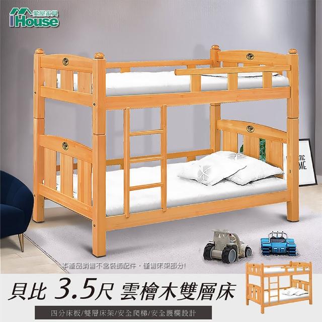 【IHouse】貝比 3.5尺雲檜木雙層床