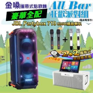 【金嗓】all Bar 多功能電腦點歌機(ALLBAR 豪華全配+JBL Partybox 710 派對藍芽喇叭 狂歡派對組)