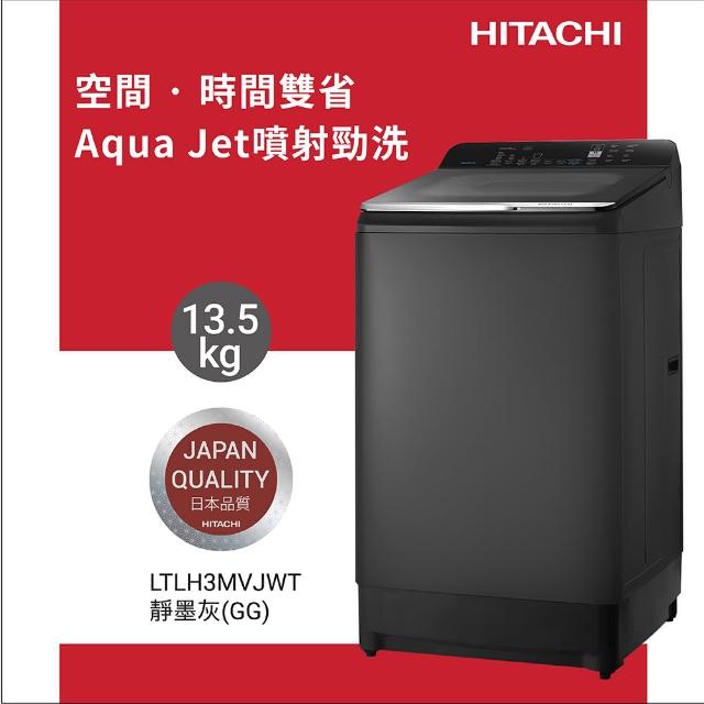 【HITACHI 日立】13.5KG 高效節能變頻直立式洗衣機(LTL H3MVJWT-GG)