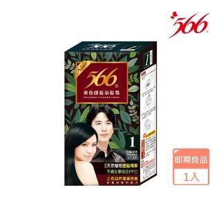即期品566 美色護髮染髮霜-1號沉穩深黑
