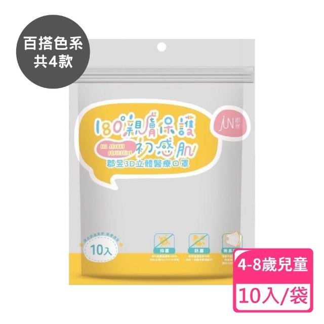 【JUN 郡昱】4-8歲兒童3D立體醫療口罩-10入/袋-百搭純色系列(台灣製造 3D口罩 立體口罩 兒童口罩 台灣口罩)