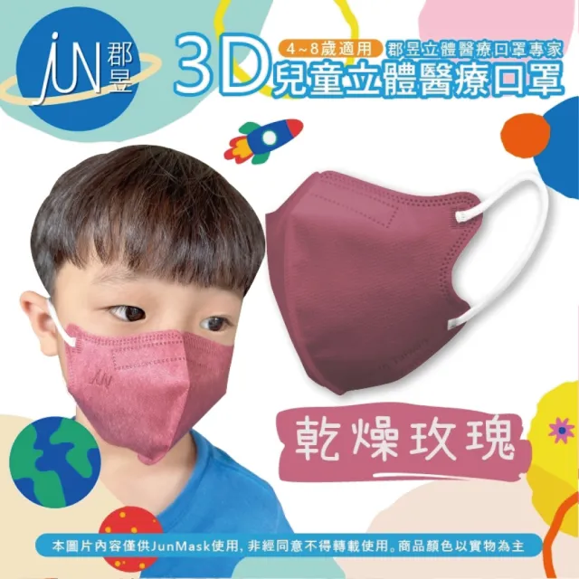 【JUN 郡昱】4-8歲兒童3D立體醫療口罩-10入/袋-質感純色系列(台灣製造 3D口罩 立體口罩 兒童口罩 台灣口罩)