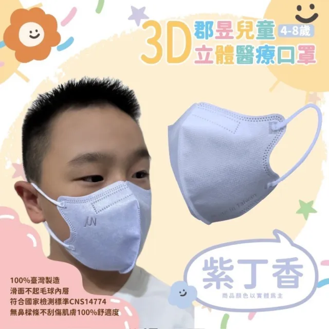 【JUN 郡昱】4-8歲兒童3D立體醫療口罩-10入/袋-質感純色系列(台灣製造 3D口罩 立體口罩 兒童口罩 台灣口罩)