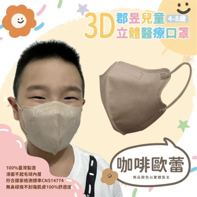 【JUN 郡昱】4-8歲兒童3D立體醫療口罩-10入/袋-質感純色系列(台灣製造 3D口罩 立體口罩 兒童口罩 台灣口罩)
