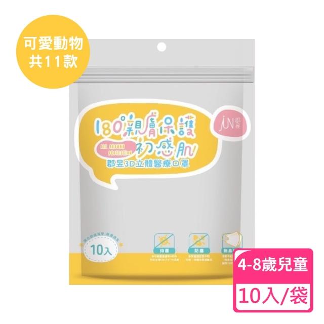 【JUN 郡昱】4-8歲兒童3D立體醫療口罩-10入/袋-可愛動物系列(台灣製造 3D口罩 立體口罩 兒童口罩 台灣口罩)