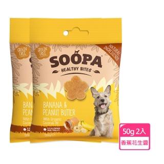 【Soopa 舒趴】生機狗點心/營養嘴嚼錠 香蕉花生醬 50g*2入(狗零食)