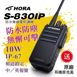 【HORA】S-830IP 防水無線對講機(10W、送原廠耳機麥克風)