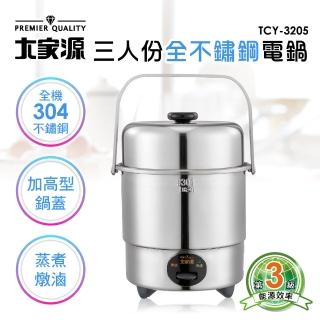 【大家源】三人份304全不鏽鋼電鍋-鍋蓋加高設計-(TCY-3205)