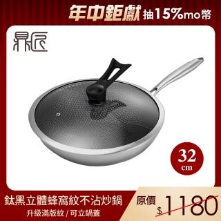 【鼎匠】升級鈦黑立體滿版蜂巢★七層複合金304不鏽鋼不沾炒鍋32cm(可立玻璃蓋 不挑爐具 煎鍋)