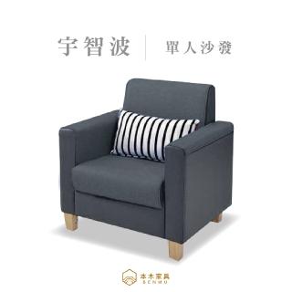 【本木】宇智波 臺灣製簡約舒適1人坐沙發