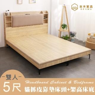 【本木】海爾 貓抓皮臥室二件組 床頭+暮春架高底(雙人5尺)