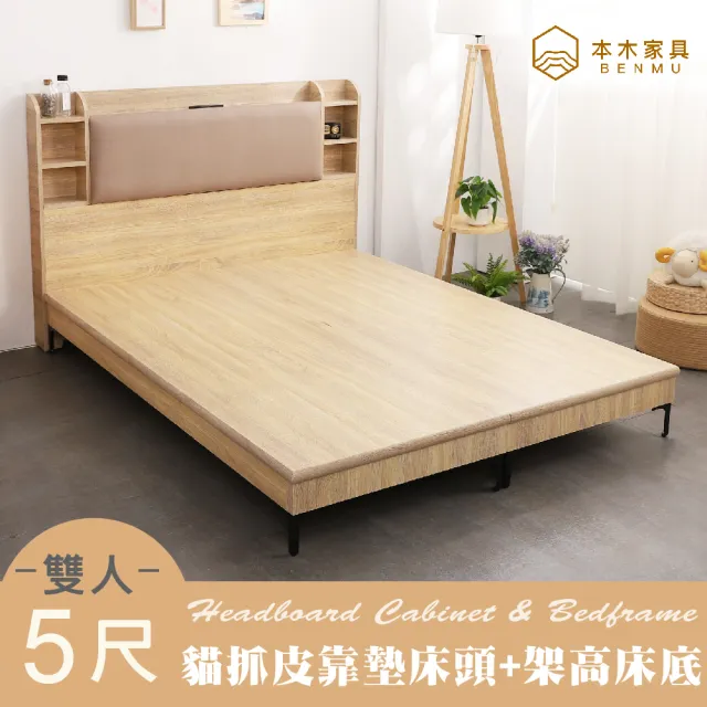 【本木】海爾 貓抓皮臥室二件組 床頭+暮春架高底(雙人5尺)