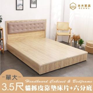 【本木】捷恩 貓抓皮臥室二件組 床片+六分底(雙大6尺)