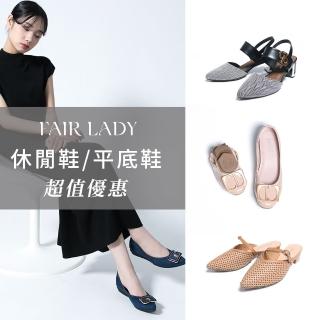 【FAIR LADY x Josee聯名】平底鞋/娃娃鞋(多款、X17W803、X18S1529232、X20W1601232、X20W903)