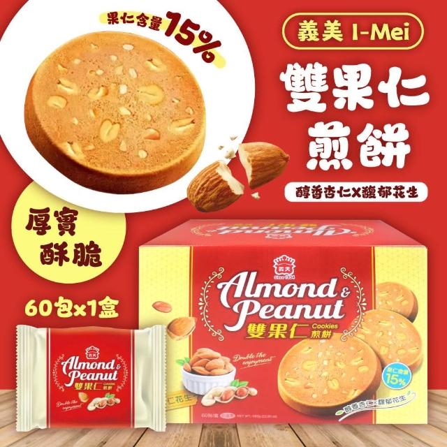 【美式賣場】義美 雙果仁煎餅 花生+杏仁口味16g*60入/盒