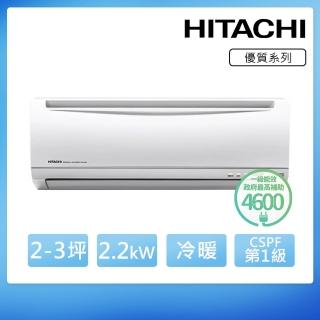 【HITACHI 日立】空調速配★北區★2-3坪R410A 變頻冷暖優質型一對一冷氣(RAC-22YH/RAS-22YH)