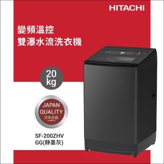 【HITACHI 日立】20KG 三段溫控變頻直立式洗衣機(SF200ZHV-GG)