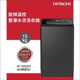【HITACHI 日立】15KG 三段溫控變頻直立式洗衣機(SF-150ZHV-GG)
