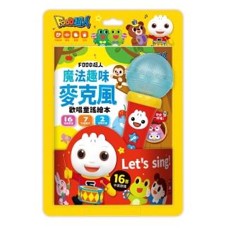 【風車圖書】魔法趣味麥克風歡唱童謠繪本(FOOD超人)