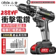 【Ogula 小倉】電鑽 288VF衝擊電鑽 單電+鑽頭配件(電鑽/衝擊鑽/電動螺絲刀/電動起子)