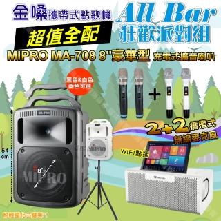 【金嗓】all Bar 多功能電腦點歌機(ALLBAR 超值全配+MIPRO MA-708 8吋低音專業級 狂歡派對組)