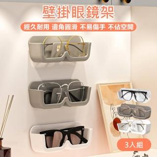 【原家居】壁掛眼鏡架-3入組(眼鏡盒 眼鏡收納盒 壁掛眼鏡架 墨鏡收納架 眼鏡架 免打孔 眼鏡展示架)
