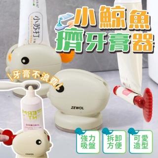 【享屋】買一送一-吸盤式小鯨魚擠牙膏器(浴室衛浴牙膏夾 牆面吸盤 牙膏收納 洗面乳夾)