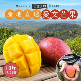 【初品果】產地直送愛文芒果10斤18-24顆x1箱(山頂上的愛文芒果 含箱重)