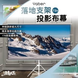 【YABER】落地支架投影布幕(白塑 72吋 16:9 布幕 投影布幕 露營 逐露天下)