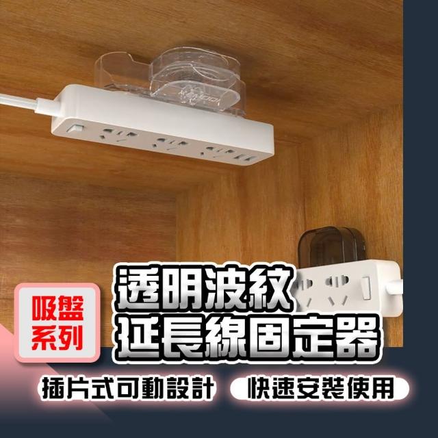 【homer生活家】吸盤系列 透明波紋延長線固定器(插座固定器 延長線固定器 排插固定器 電源線固定器)