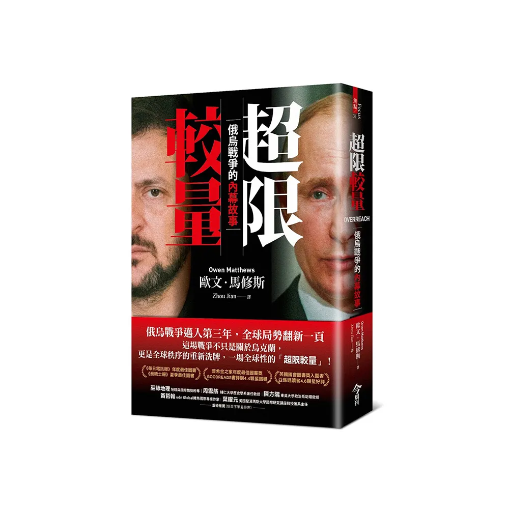 超限較量：俄烏戰爭的內幕故事