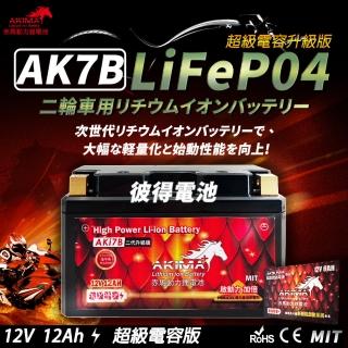【赤馬動力鋰電池】AK7B 超級電容 容量12AH 機車鋰鐵電池(對應YT7B-BS、GT7B-BS、MG7B-4-C、MB7U)