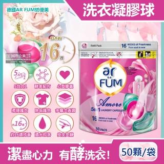 【德國AR FUM紡優美】5效合1酵素除垢柔順護衣護色芳香洗衣凝膠囊球50顆/袋(限量版16週持香洗衣柔軟劑)