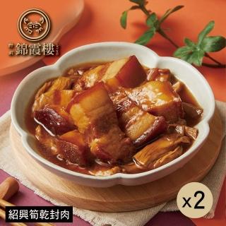 【錦霞樓】紹興筍乾封肉350g(固形物200g/2入/盒/2盒．賞星鮮嚴選)
