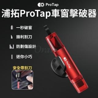 【ProTap】車窗擊破器(紅色 玻璃擊破器 汽車破窗器 破窗器 安全帶割刀 切割器 逃生錘 安全錘 小米有品)