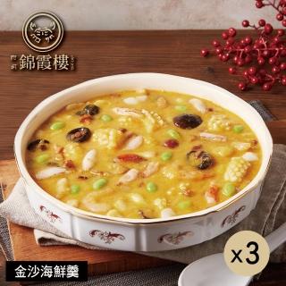 【錦霞樓】金沙海鮮羹500g(固形物180g/2入/盒/3盒)