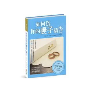 如何為你的妻子禱告（3版精裝）