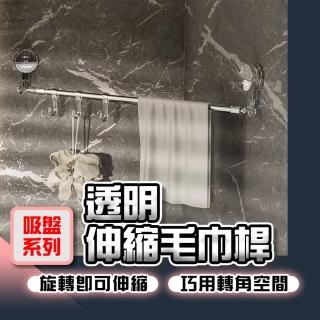 【homer生活家】吸盤系列 透明伸縮毛巾桿(伸縮毛巾架 浴巾架 衛生間掛衣架 免打孔浴室架)
