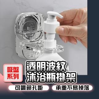 【homer生活家】吸盤系列 透明波紋沐浴瓶掛架(沐浴乳架 免打孔洗髮瓶掛架 洗髮精掛架 壁掛瓶罐架)