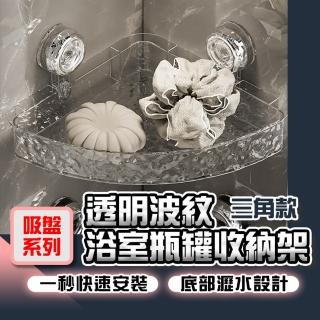 【homer生活家】吸盤系列 透明波紋浴室瓶罐收納架(免打孔置物架 置物架 瓶罐收納架 瓶罐收納架 浴室收納架)