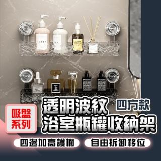 【homer生活家】吸盤系列 透明波紋浴室瓶罐收納架(免打孔置物架 置物架 瓶罐收納架 瓶罐收納架)