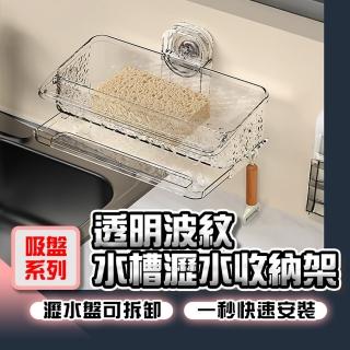 【homer生活家】吸盤系列 透明波紋水槽瀝水收納架(瀝水收納架 瀝水架 廚房瀝水架 抹布架)