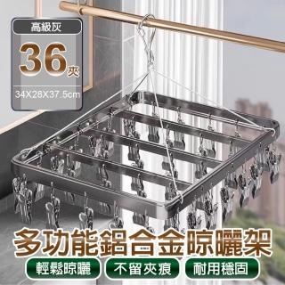 【APEX】多功能鋁合金晾曬架36夾(晾衣夾 晾衣架 曬襪架 內衣夾 衣架 吊襪架 毛巾架 襪夾 襪架)